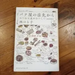 パテ屋の店先から かつおは皮がおいしい