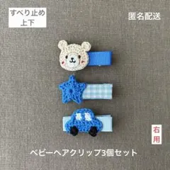 라이트블루 ☆ 블루 [익명배송] 베이비 헤어핀 3종 세트 남아베어 스타카