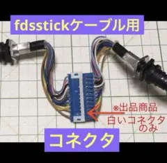 【迅速発送】fdsstick コネクタ ファミコン ディスクシステムのサムネイル