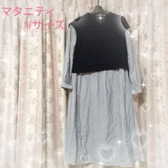 マタニティ♥ ワンピース Mサイズ ネイビー＆グレーストラップ柄✾即日発送可能✾