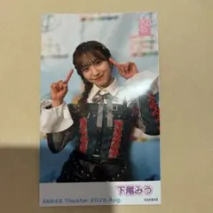 下尾みう