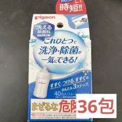 Pigeon 哺乳瓶用消毒 36包　ミルクポンW
