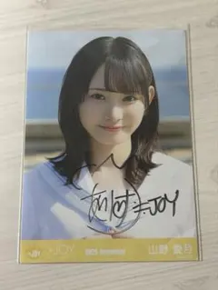 ≒JOY ニアジョイ 山野愛月 直筆 ブルレモ