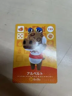 amiibo【アルベルト　153】どうぶつの森 アミーボ カード 第2弾