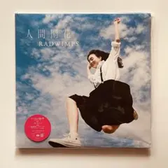 【未開封品】RADWIMPS – 人間開花 アナログレコード LP(限定盤) 人間開花 [アナログ盤][限定生産品][アナログ] - RADWIMPS - UNIVERSAL