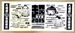 大相撲巡業　2015超会議場所　手ぬぐい