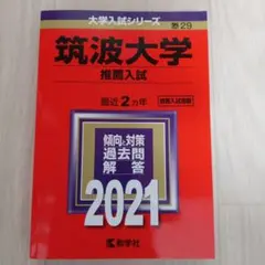 2026年最新】筑波大学赤本の人気アイテム - メルカリ