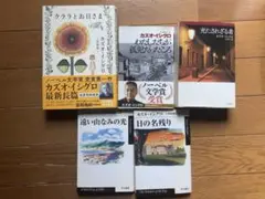 カズオ・イシグロ クララとお日さま等　まとめて5冊　中古品
