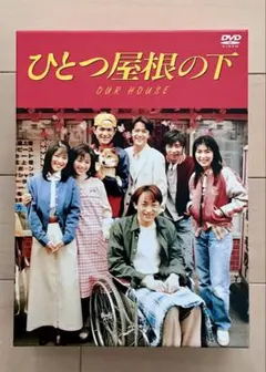 2026年最新】ひとつ屋根の下 dvdボックスの人気アイテム - メルカリ