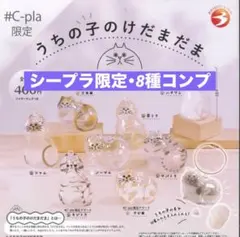 【正規品】#C-pla限定 うちの子のけだまだま★8種コンプセット
