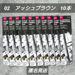 ダイソー　ユーアーグラム　アイブロウペンシル　02　アッシュブラウン　10本のサムネイル