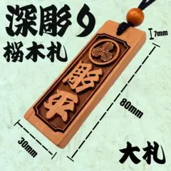 【名入れ無料】本格　桜木札 大札 喧嘩札 お祭り 千社札 お守り ネックレス