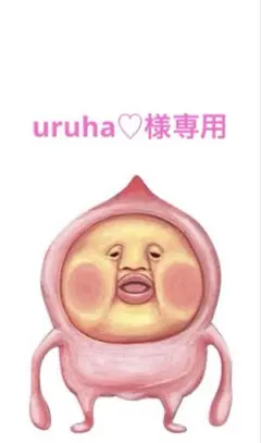 uruha♡様専用