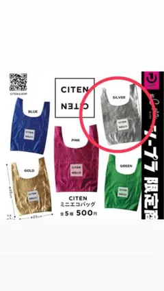 【新品未開封】citenガチャガチャミニエコバッグ（シルバー）