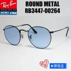 ★RB3447-002/64★レイバン サングラス ブルー ラウンドメタル