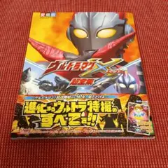 2026年最新】ウルトラマンZ 超全集の人気アイテム - メルカリ