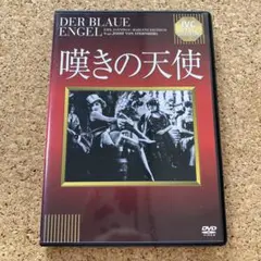 嘆きの天使('30独)DVD