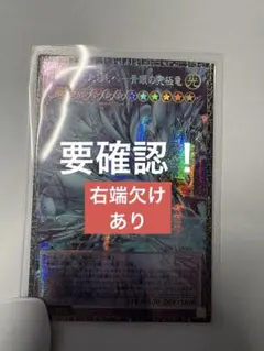 神を超えたしもべ-青眼の究極竜 グランドマスターレア※右上欠損あり