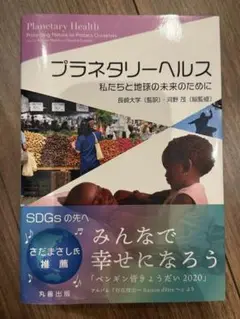 プラネタリーヘルス : 私たちと地球の未来のために