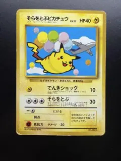そらをとぶピカチュウ_ANA 旧裏　ポケモンカード　プロモ