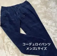 ネイビー コーデュロイパンツドローストリング付き　メンズL