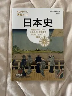 日本史 演習ノート 4ステージ