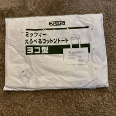 フジパン ミッフィー トートバッグ