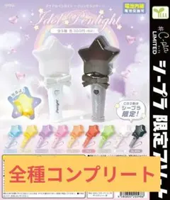 シープラ限定 アイドルペンライト〜プリンセススター〜全色コンプリートセット