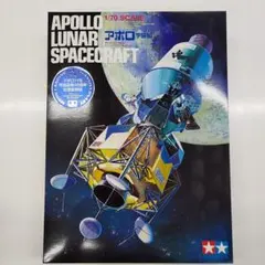 タミヤ 1/70 アポロ宇宙船 新品未組立品 復刻版 - メルカリ