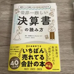 【裁断済】世界一楽しい決算書の読み方