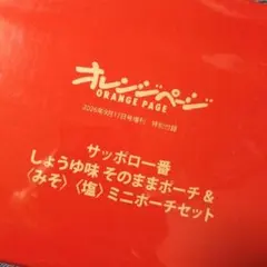 オレンジページ付録　サッポロ一番　ポーチ