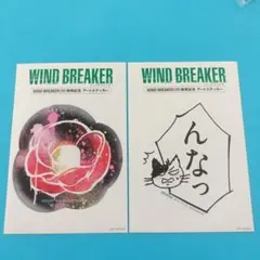 WINDBREAKER 20巻 発売記念 特典 アートステッカー 2種