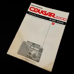 ナショナル パナソニック COUGAR RF-2200 取扱説明書のサムネイル