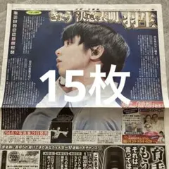 2026年最新】羽生結弦スポーツ新聞の人気アイテム - メルカリ