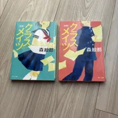 クラスメイツ 前期／後期　の２冊セット