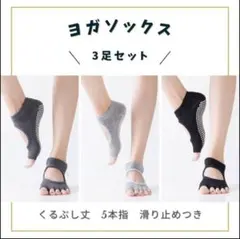 ヨガソックス 3足セット 5本指 ヨガウェア 滑り止め付き ヨガ　筋トレ
