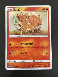 2025年最新】ポケモンカード ロコン 146/SM-P プロモの人気アイテム