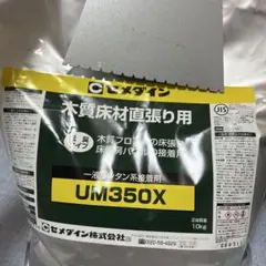 直張り用ボンド セメダイン 木質床材直張り用 UM350X 10kg 1袋 - メルカリ
