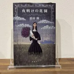 夜明けの花園