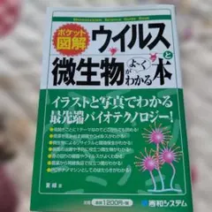 ウイルスと微生物がよ～くわかる本 ポケット図解
