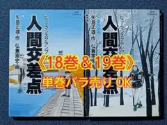 ヒューマンスクランブル 人間交差点 18 & 19【第18巻＆第19巻】弘兼憲史