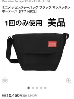 マンハッタンポーテージ ミニメッセンジャーバッグ ブラック ネオプレン 美品