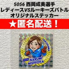 ☆匿名配送】ボートレース 4961 西橋奈未選手 オリジナルステッカー