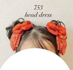 七五三　髪飾り　ヘッドドレス　着物リメイク　　オレンジ　朱色　ハーフ成人式