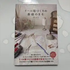 ドール服づくりの基礎のきそ