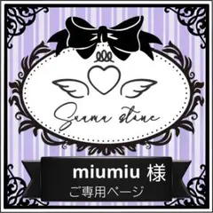 miumiu様専用ページ