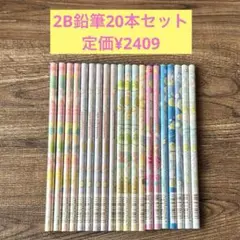定価¥2409 すみっコぐらし 2B鉛筆 20本セット 新品