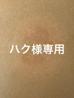 ハク様専用のサムネイル