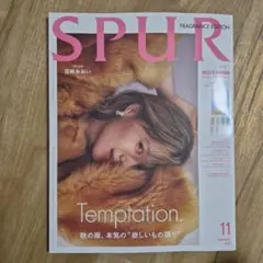 雑誌 SPUR 11月号 特別版 最新号 付録なし
