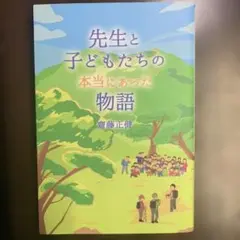 先生と子どもたちの本当にあった物語